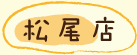 松尾店