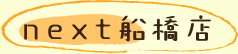 next船橋店
