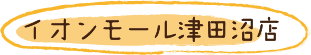 イオンモール津田沼店
